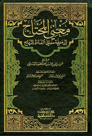 Mughnil Muhtaj Juz 1